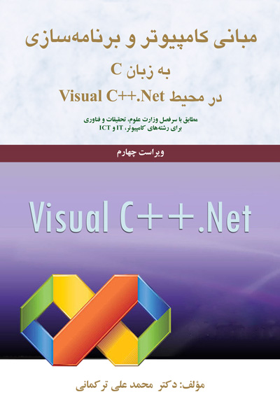 مبانی کامپیوتر و برنامه سازی به زبان C در محیط Visual C++ .net